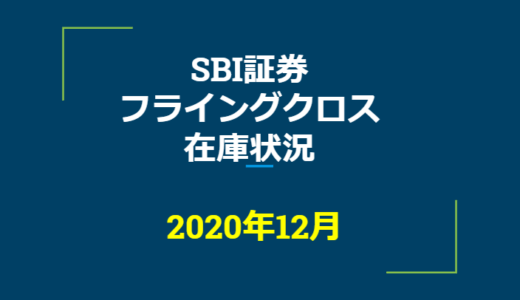 2020年12月一般信用の売り在庫状況　SBI証券フライングクロス（優待クロス取引）