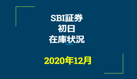 2020年12月一般信用の売り在庫状況　SBI証券初日（優待クロス取引）