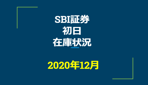 2020年12月一般信用の売り在庫状況 Sbi証券初日 優待クロス取引 1級ファイナンシャルプランナーの副収入と節約