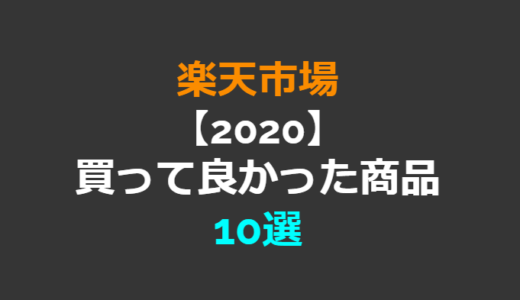 【楽天市場】2020年に買って良かったもの10選