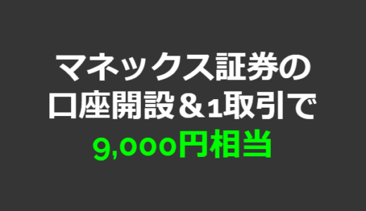 マネックス証券の口座開設＋1取引で9,000円相当が貰える！