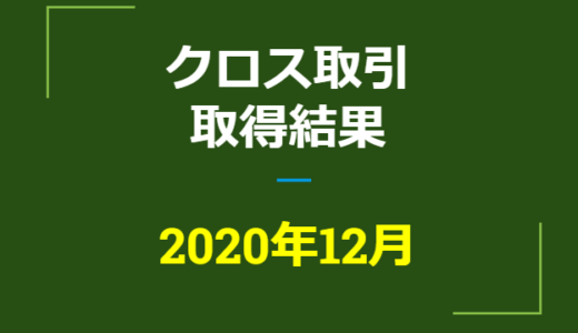 2020年12月つなぎ売り、取得結果【優待クロス取引】
