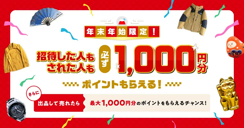 【朗報】メルカリの新規登録で1,000円相当が貰える！