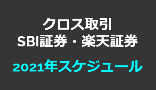 クロス取引の2021年スケジュール（SBI証券、楽天証券）