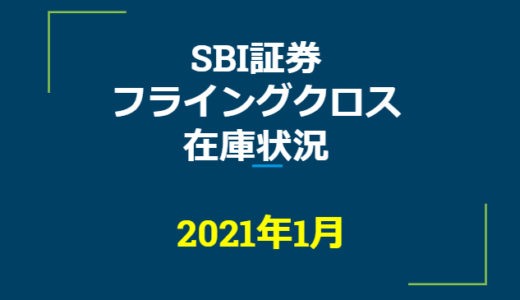 2021年1月一般信用の売り在庫状況　SBI証券フライングクロス（優待クロス取引）