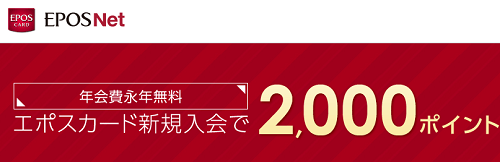 エポスカードの発行で最大14,000円相当が貰える！