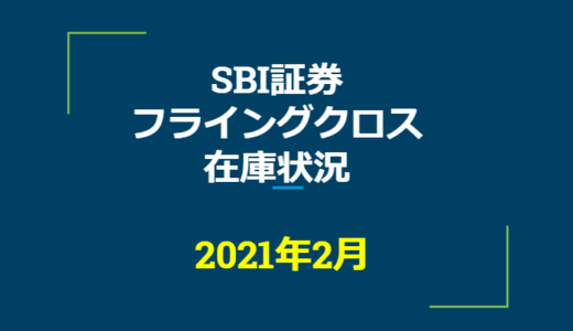 2021年2月一般信用の売り在庫状況　SBI証券フライングクロス（優待クロス取引）