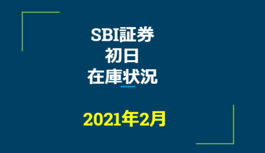 2021年2月一般信用の売り在庫状況　SBI証券初日（優待クロス取引）