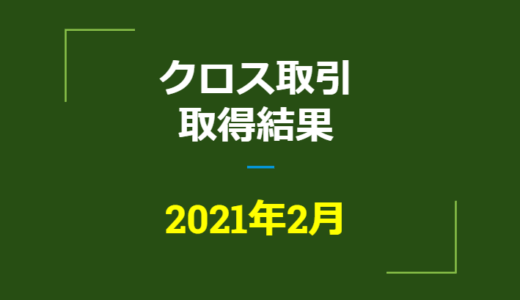 2021年2月つなぎ売り、取得結果【優待クロス取引】