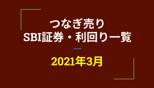 2021年3月つなぎ売り、SBI証券の株主優待利回り一覧【クロス取引】