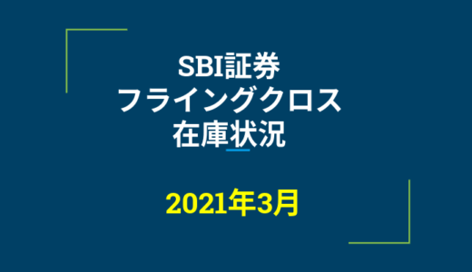 2021年3月一般信用の売り在庫状況　SBI証券フライングクロス（優待クロス取引）