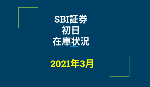 2021年3月一般信用の売り在庫状況　SBI証券初日（優待クロス取引）