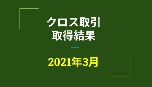 2021年3月つなぎ売り、取得結果【優待クロス取引】