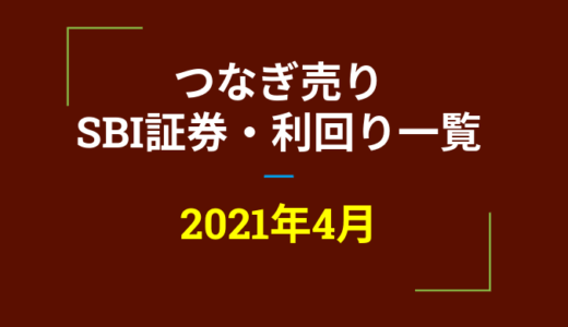 2021年4月つなぎ売り、SBI証券の株主優待利回り一覧【クロス取引】