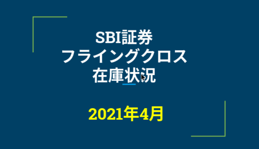 2021年4月一般信用の売り在庫状況　SBI証券フライングクロス（優待クロス取引）