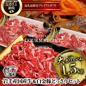 【楽天ふるさと納税】岩手県産牛肉＆白金豚1.5㎏が到着【岩手県一関市】