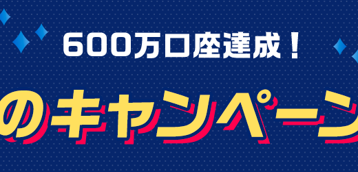 600万口座記念！SBI証券の怒涛のキャンペーン祭りが凄い！