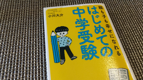 親も子も幸せになれる「はじめての中学受験」を読んだ備忘録