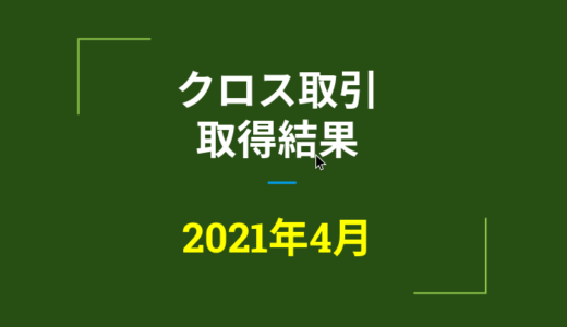 2021年4月つなぎ売り、取得結果【優待クロス取引】