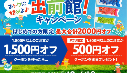 出前館の新規会員登録＆注文で3,000円相当お得！