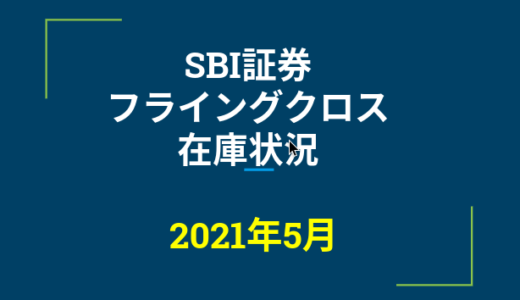 2021年5月一般信用の売り在庫状況　SBI証券フライングクロス（優待クロス取引）