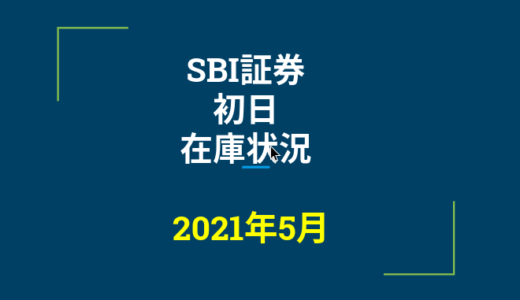 2021年5月一般信用の売り在庫状況　SBI証券初日（優待クロス取引）