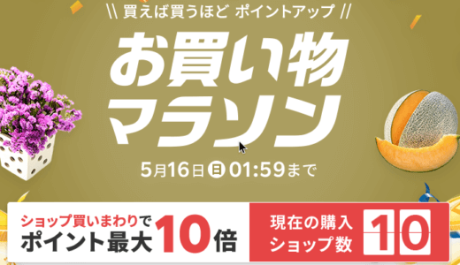 【完走！】2021年5月楽天マラソンで購入した商品の紹介！