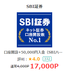 SBI証券の口座開設＆入金で17,000円相当が貰える！