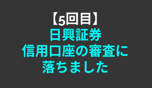 【5回目】日興証券で信用口座の審査に落ちました