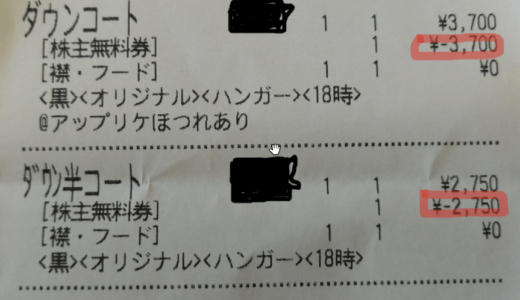 【6月、12月優待】白洋舎の株主優待を使って、ダウンコートをクリーニングしてきました