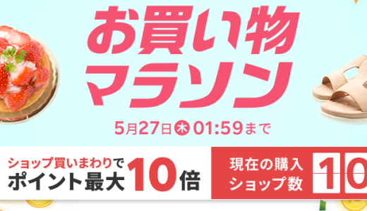 【完走！】2021年5月2回目楽天マラソンで購入した商品の紹介！