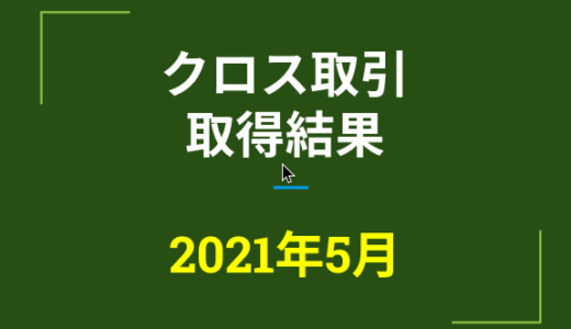 2021年5月つなぎ売り、取得結果【優待クロス取引】