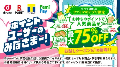 【最大75％OFF】ファミリーマートでお試し引換券がスタート！楽天ポイントも使える