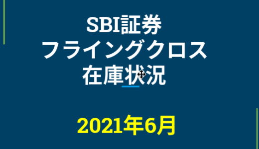 2021年6月一般信用の売り在庫状況　SBI証券フライングクロス（優待クロス取引）