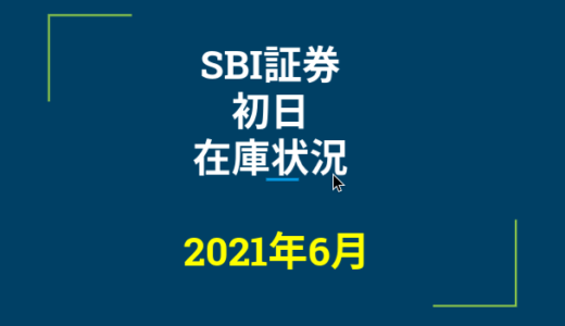 2021年6月一般信用の売り在庫状況　SBI証券初日（優待クロス取引）