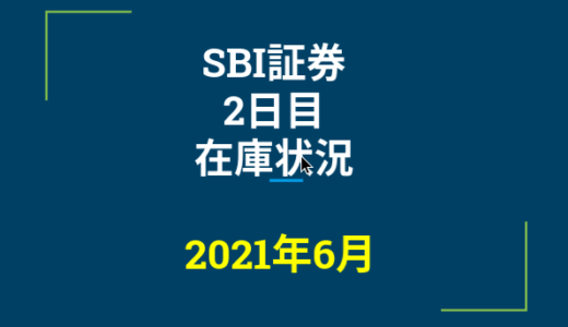 2021年6月一般信用の売り在庫状況　SBI証券2日目（優待クロス取引）