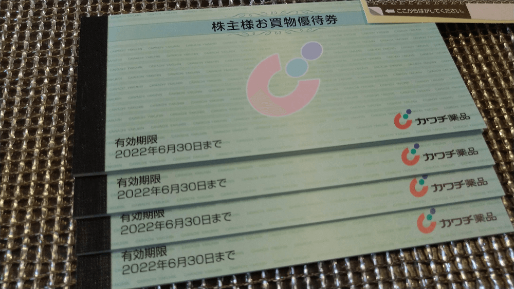 3月15日銘柄】カワチ薬品から自社商品券が届きました | 1級