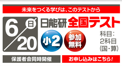 【小2】日能研全国テストで保護者説明会を聞いてきました