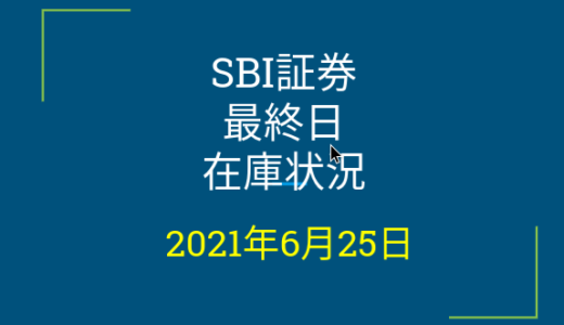 2021年6月クロス取引　SBI証券最終日在庫状況