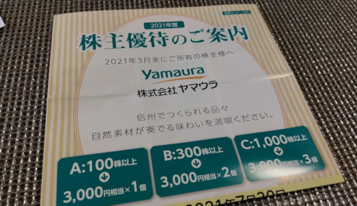 【3月優待】ヤマウラから食品カタログの株主優待が届きました