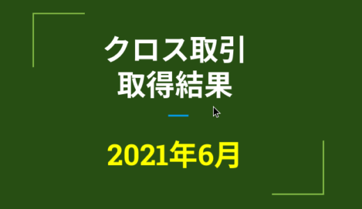 2021年6月つなぎ売り、取得結果【優待クロス取引】