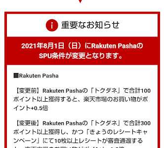 【楽天SPU】楽天パシャの達成条件が改悪！