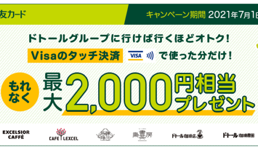 【キャンペーン】VISAタッチでドトールが実質無料！