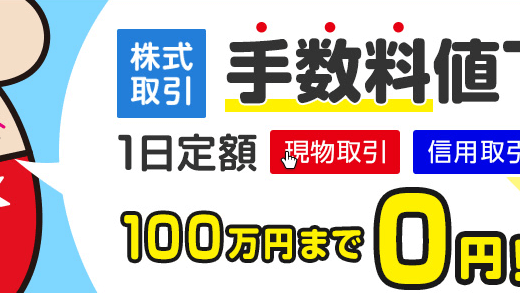 【朗報】GMOクリック証券の手数料が100万円まで無料！