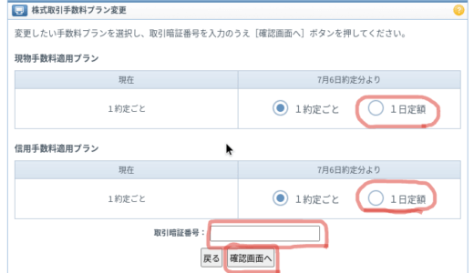 GMOクリック証券で手数料プランを「一日定額」に変更しました（変更方法の紹介）