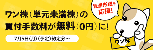 マネックス証券で端株取引の手数料が無料に！