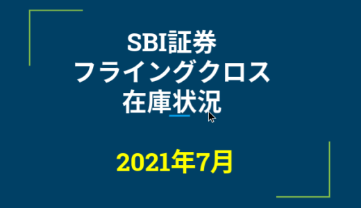 2021年7月一般信用の売り在庫状況　SBI証券フライングクロス（優待クロス取引）