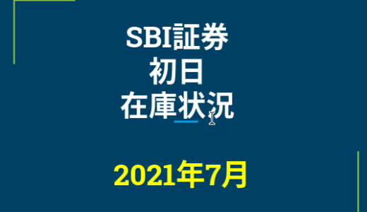 2021年7月一般信用の売り在庫状況　SBI証券初日（優待クロス取引）