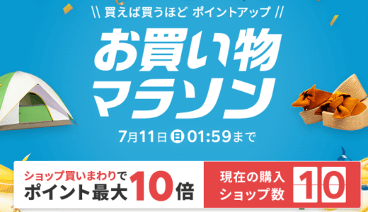 【完走】楽天マラソン7月に購入した商品