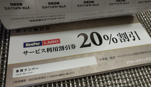 【3月優待】VTホールディングスから自社割引券の株主優待が到着